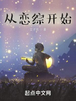 从恋综开始恋爱顾淮安