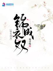 锦衣成凰