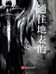 通往地底的冒险