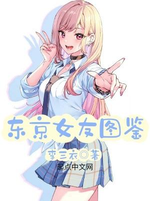 东京女友图鉴山内樱良