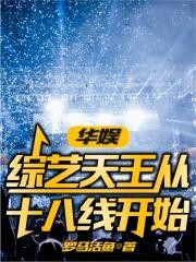 华娱综艺天王从十八线开始