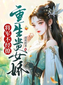 重生将军之女