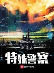 港综之特殊警察最新