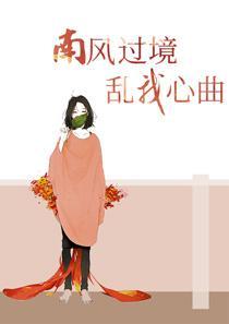 南风过境出自哪首诗