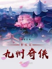 重生之九州富豪最新更新