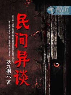 民间异象奇谈