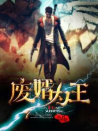 废子为王无广告