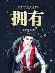 失去才是真正的拥有的意思