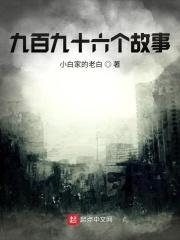 给她讲的九十九个故事