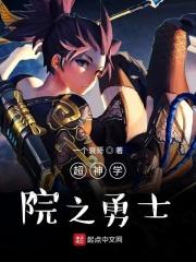 超神学院之骑士降临