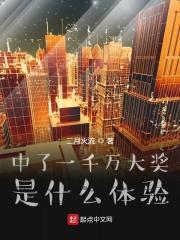 中了一千万彩票怎么办