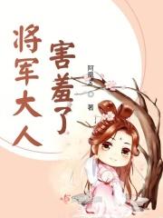 将军大人轻点宠免费读全文