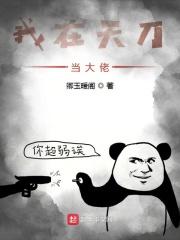 我在天刀当大佬九仔