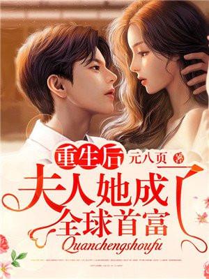 重生后夫人她成了全球首富免费阅读