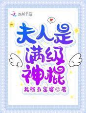 夫人是满级神棍免费