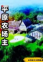 平原农场主txt米趣