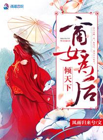 倾天下之商女为后免费全文阅读