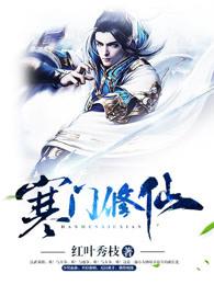 寒门修仙红叶秀枝