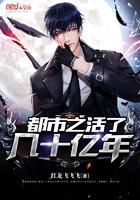 都市之活了几十亿年后归来