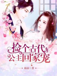 捡个公主回家宠免费阅读