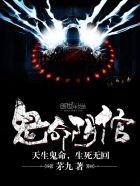 鬼命阴倌TXT资源