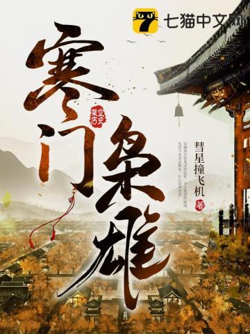 寒门枭雄全集完整版