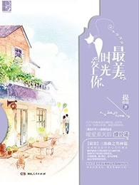 歌曲最美时光歌词