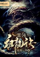 混沌祖龙绝