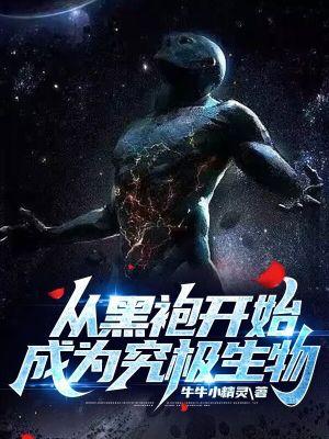 从黑袍开始成为究极生物有女主吗