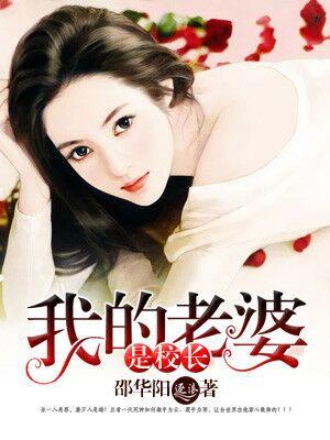 我的老婆是校长百科
