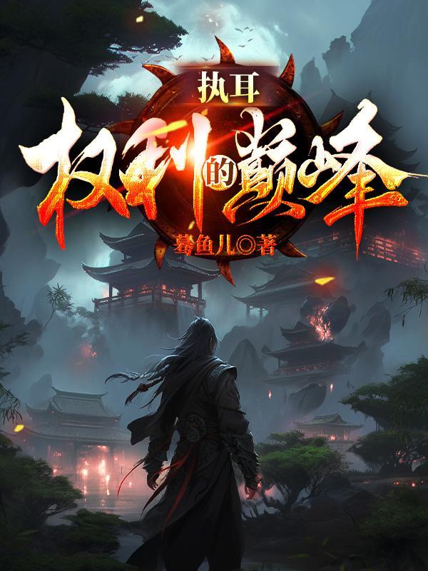 权途全文免费阅读