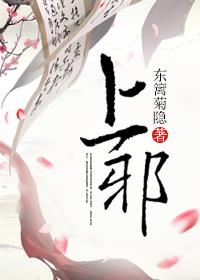 上邪的邪怎么读