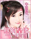 朕的皇后太坑人免费阅读