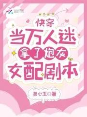 当万人迷拿到炮灰