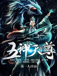 神五天尊在线观看