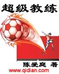 超级教练免费版本