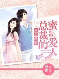 步步宠婚总裁的蜜制爱人免费