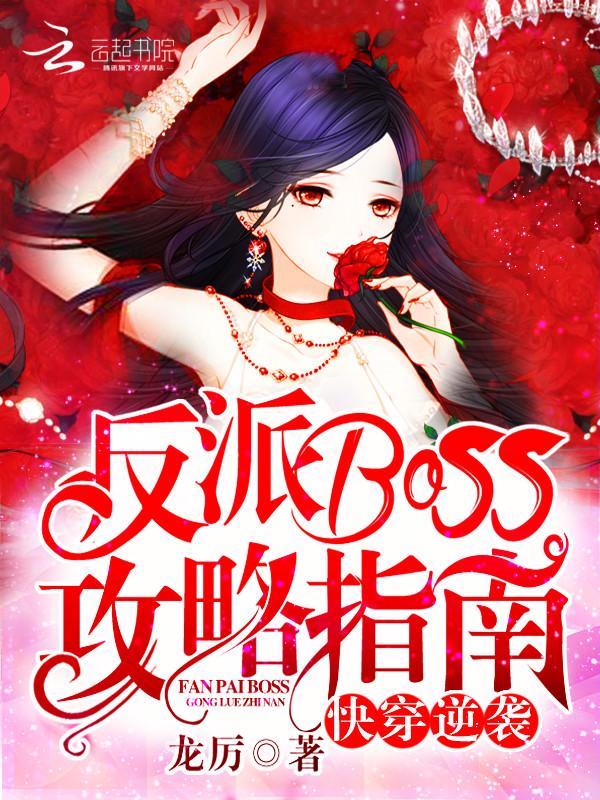 快穿逆袭反派boss有毒