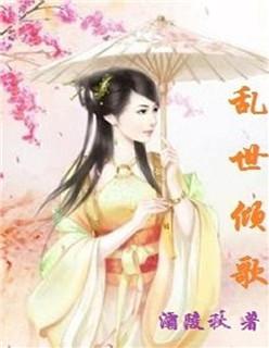 乱世倾离