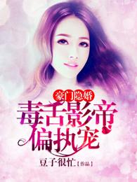 豪门隐婚娱乐圈