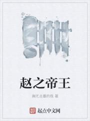 赵王之死