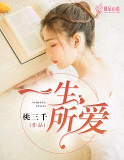 歌曲一生所爱