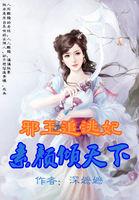 邪王追妻妃色无边免费阅读