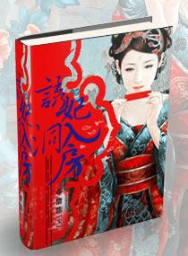 诱妃入帐王爷请自重全文免费阅读
