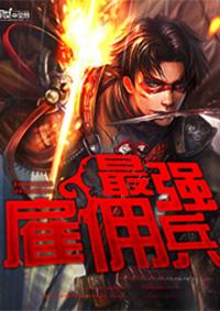 最强雇佣兵免费