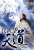 我是天道总司