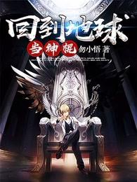 回到地球当神棍人物介绍