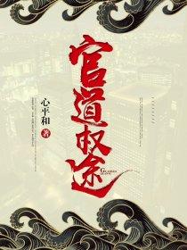 官道权途免费阅读陆一伟
