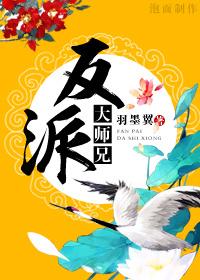 反派大师兄师妹们全是病漫画在哪里看