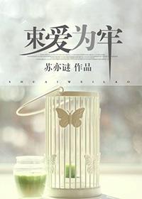 束爱为囚全文免费阅读